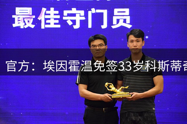官方：埃因霍温免签33岁科斯蒂奇，合同为期两个赛季