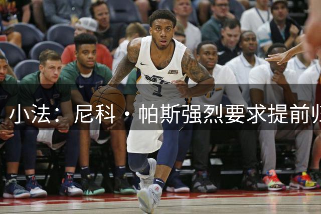 小法：尼科·帕斯强烈要求提前归队，曼奇尼是意大利主帅正确人选