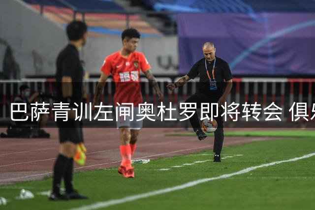 巴萨青训左闸奥杜罗即将转会 俱乐部保留50%二转分成