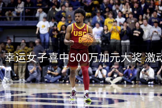 幸运女子喜中500万加元大奖 激动之情难以自制