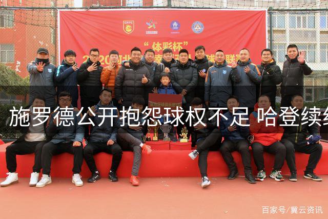 施罗德公开抱怨球权不足 哈登续约方案细节流出