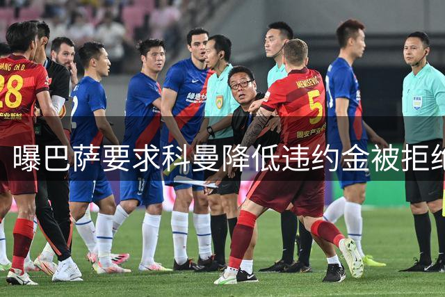 曝巴萨要求科曼降低违约金被拒绝 他坚持要1200万