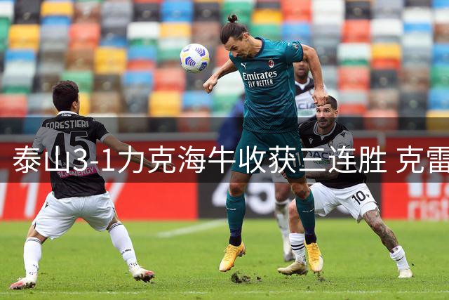 泰山3-1力克海牛收获三连胜 克雷桑闪击李小恒替补建功