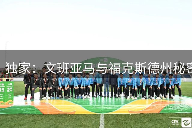 独家：文班亚马与福克斯德州秘密特训 马刺新星休赛期苦练引关注