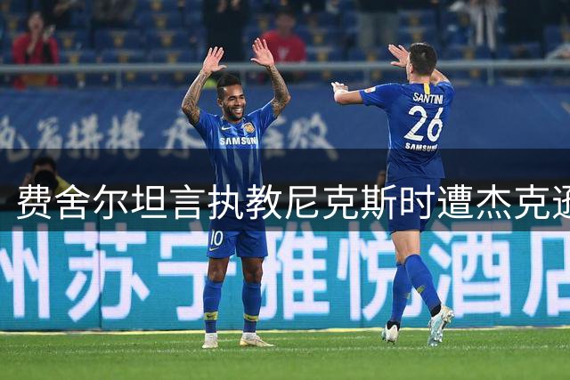 费舍尔坦言执教尼克斯时遭杰克逊战术干预