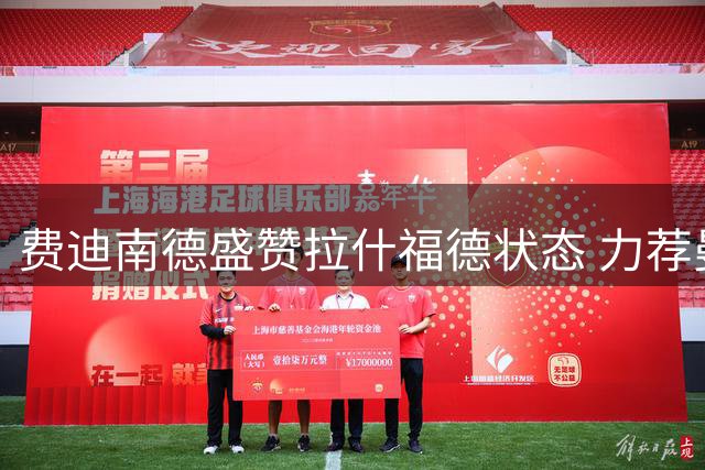 费迪南德盛赞拉什福德状态 力荐曼联签下阿森纳新星