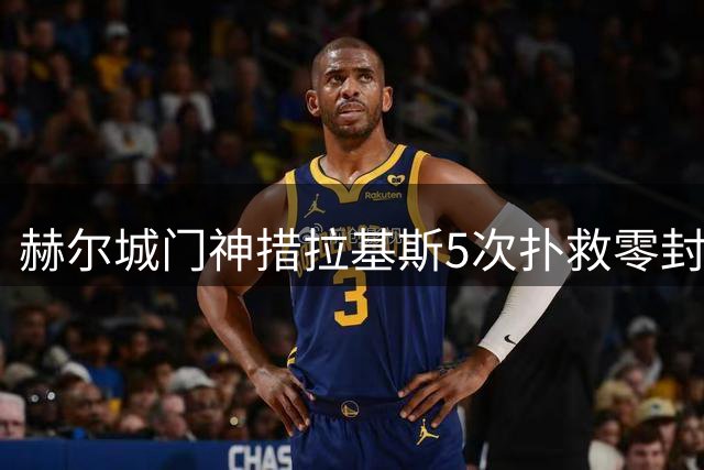 赫尔城门神措拉基斯5次扑救零封曼联 获评当场最佳球员