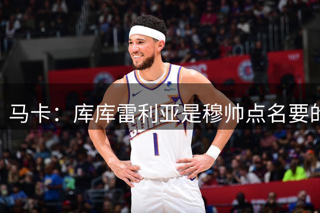 马卡：库库雷利亚是穆帅点名要的，皇马48小时直接敲定